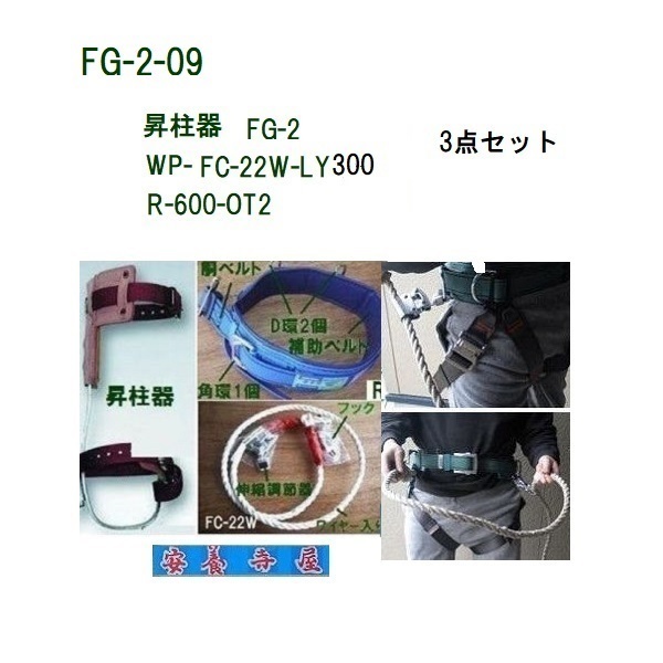 昇柱器（傾斜爪）「FG-2-09」安全帯「WP-FC-22-W-BL5-M-LY300」ワンタッチ腿掛け「R-600-OT2」の３点セット 藤井電工  ツヨロン :FG-2-09:山林刃物・打ち刃物の安養寺屋 - 通販 - Yahoo!ショッピング