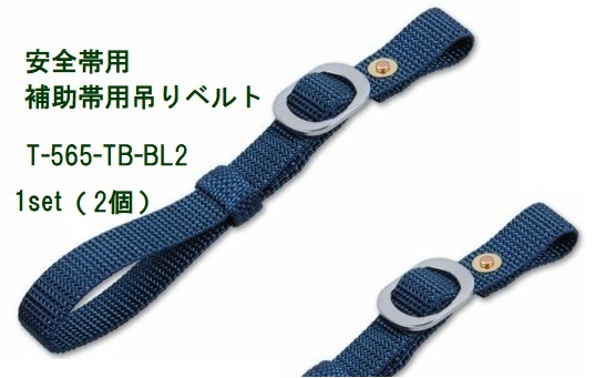 藤井電工 「T-565-BL2-HD」補助帯吊りベルト 補助帯を吊り下げるための
