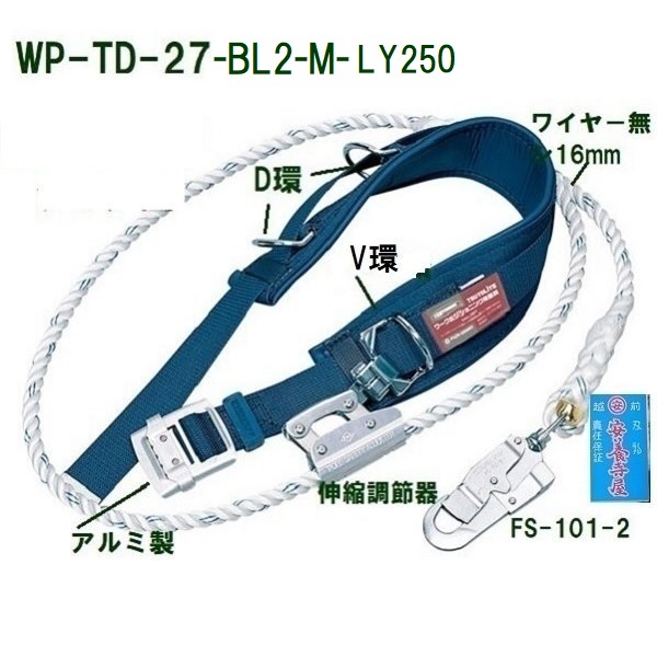 WP-TD-27-BL2-M-LY250」胴45×1200 補助100×700ｍｍ ランヤード2500mm