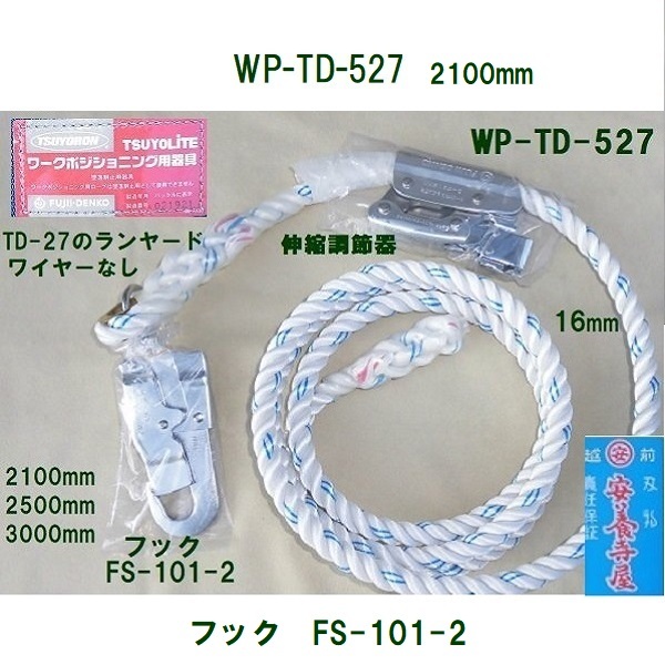 【値下げ特価品】【未使用品】富士電工　ツヨロン　柱上安全帯　ランヤード　WP-TD-527-BX【ハンズクラフト熊本けやき通り店】【引き取り限定】 ツヨロン FC柱上安全帯 林業用 M寸 ランヤード3.0M付き : 道具屋.com