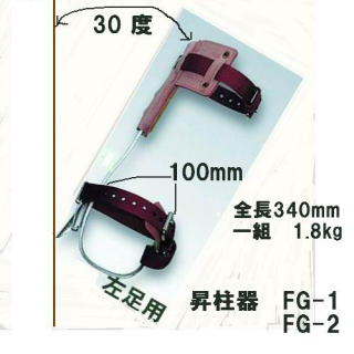 ツヨロンの昇柱器「FG-1」直爪 1本爪 枝打ち、伐採時の際、足に装着