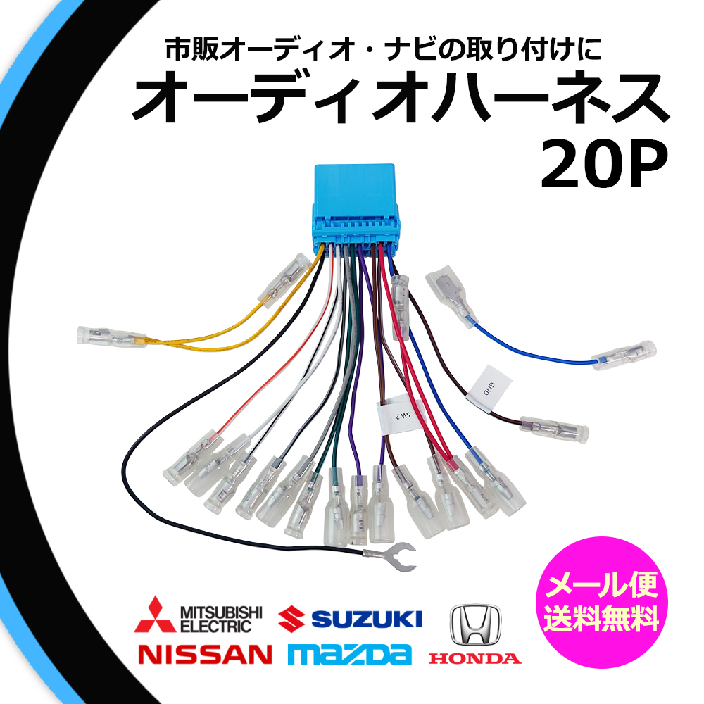 スズキ ホンダ 日産 マツダカーオーディオ ハーネス 20P 20ピン SX4 H18.07〜H26.10 取り付け キット ナビ配線 変換 車  カースピーカー AO2-S2000