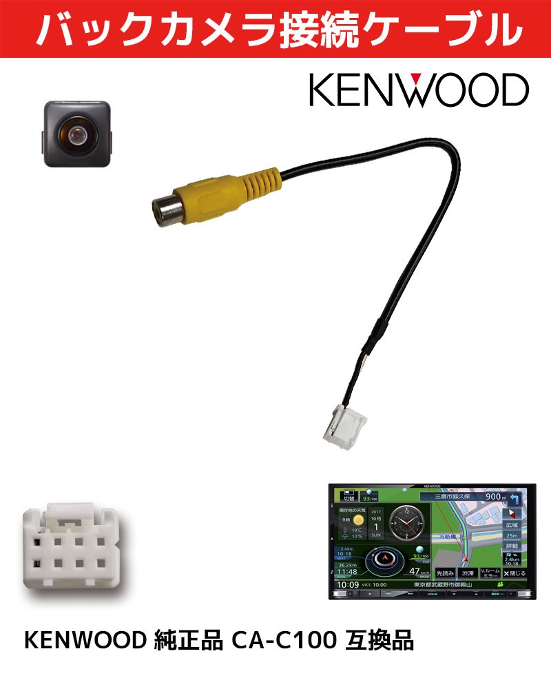 バックカメラ接続ケーブル ケンウッド MDV-S809L RCA変換 2022年モデル CA-C100 互換 KENWOOD ケンウッド 専用端子 リアカメラ  変換コネクター RCH068J 互換 :yK9-MDV-S809L:Anys レザーカーグッズ - 通販 - Yahoo!ショッピング