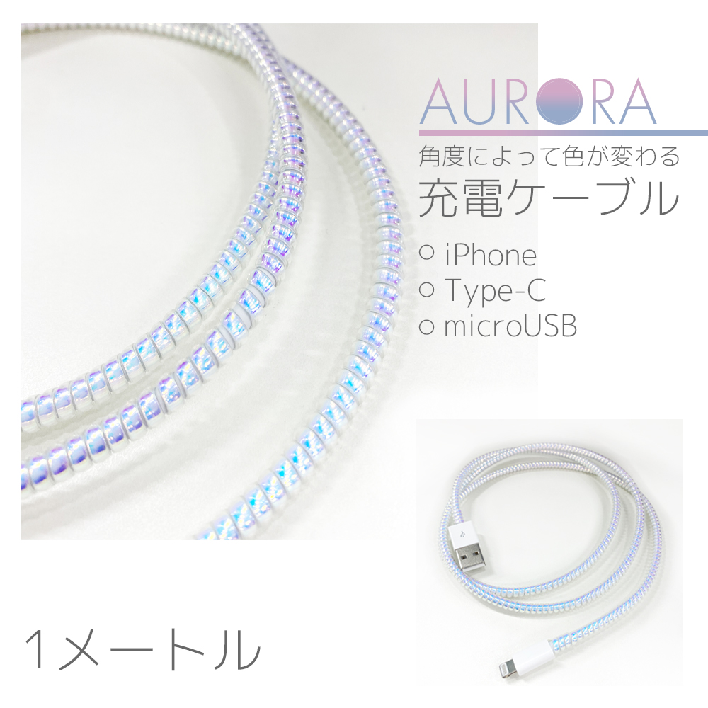 オーロラ 充電ケーブル iPhone Type-C micro USB 韓国風 キラキラ 充電ケーブル コード スペア 予備 データ通信 可能
