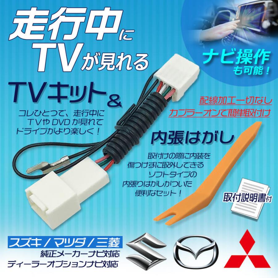 三菱 メーカーオプションナビ TVキット 内張はがし セット デリカD:2 MB46S H27.12〜H30.7 走行中テレビが見れる ナビ操作 カプラー キャンセラー 運転中｜anys