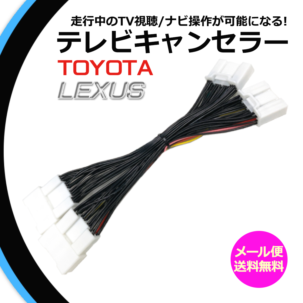 販売新作メール便送料無料 走行中テレビが見れる センチュリー UWG60 トヨタ テレビキット テレビキャンセラー ジャンパー 解除 トヨタ、ダイハツ