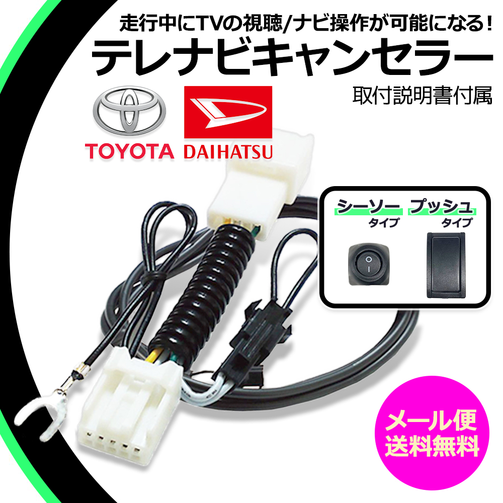 テレビキット ナビキット トヨタ ダイハツ 純正用 TV Kit 運転中 視聴 カーナビ 操作 可能 ハーネス ナビ 走行中テレビが見れる TV解除  キャンセラー