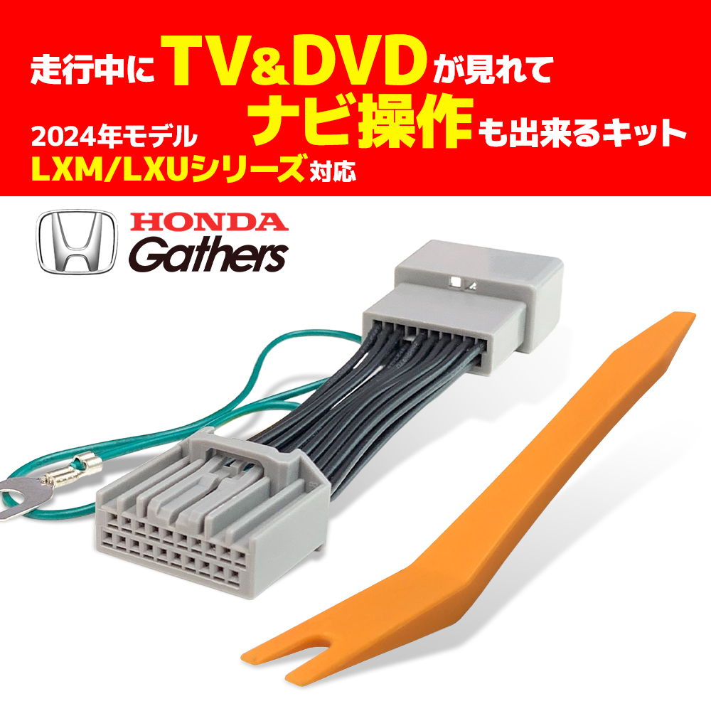 ホンダ テレビキット 純正ナビ 内装剥がし ギャザズ 走行中