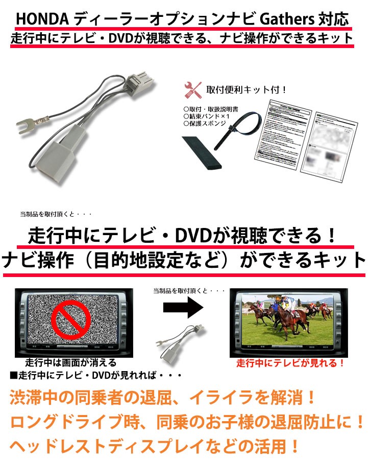 在庫一掃】 2018年 ～ 2007年 モデル対応 ホンダ テレビキット ナビキット テレナビ 走行中テレビが見れる ナビ操作キット ギャザズ  HONDA Gathers ギャザス commonstransition.org