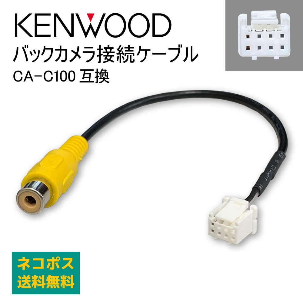 バックカメラ 接続 ケーブル ケンウッド  RCA変換  CA-C100 互換 KENWOOD ケンウッド 専用端子 リアカメラ 映像出力 変換コネクター RCH068J 互換