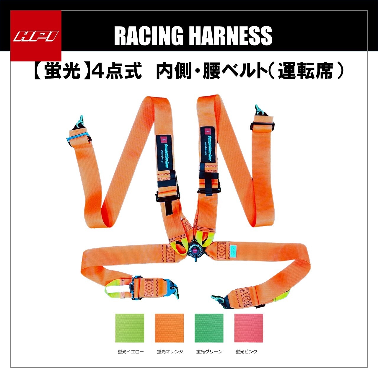 HPI 4点式レーシングハーネス 3インチ FIA公認 蛍光オレンジ HPRH