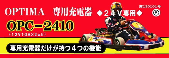 正規品 OPTIMA オプティマ バッテリー専用充電器 OPC-2410