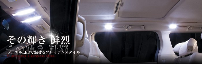 ヴァレンティ（VALENTI） ジュエルLED ルームランプセット 20系