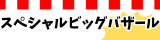 スペシャルビッグバザール ロゴ