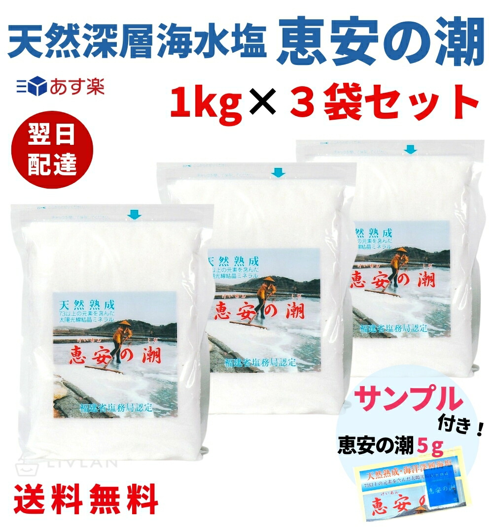 サンプル付き！】 恵安の潮 1kg × 3袋セット お徳用パック ミネラル 恵