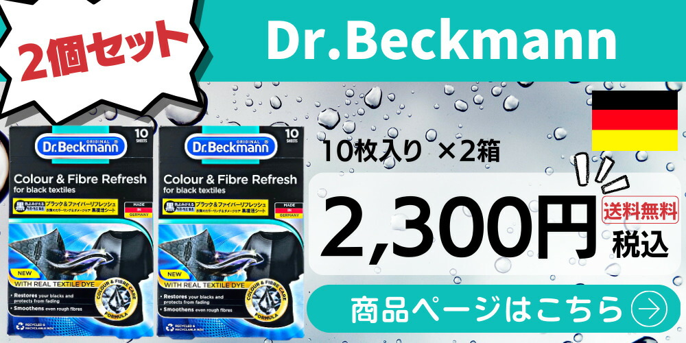 人気ブランドの新作ドクターベックマン ブラック＆ファイバーリフレッシュ 黒復活シート 黒 衣類 洗濯洗剤 シート 10枚 シート状 洗濯洗剤  リフレッシュ シート 洗濯 洗剤