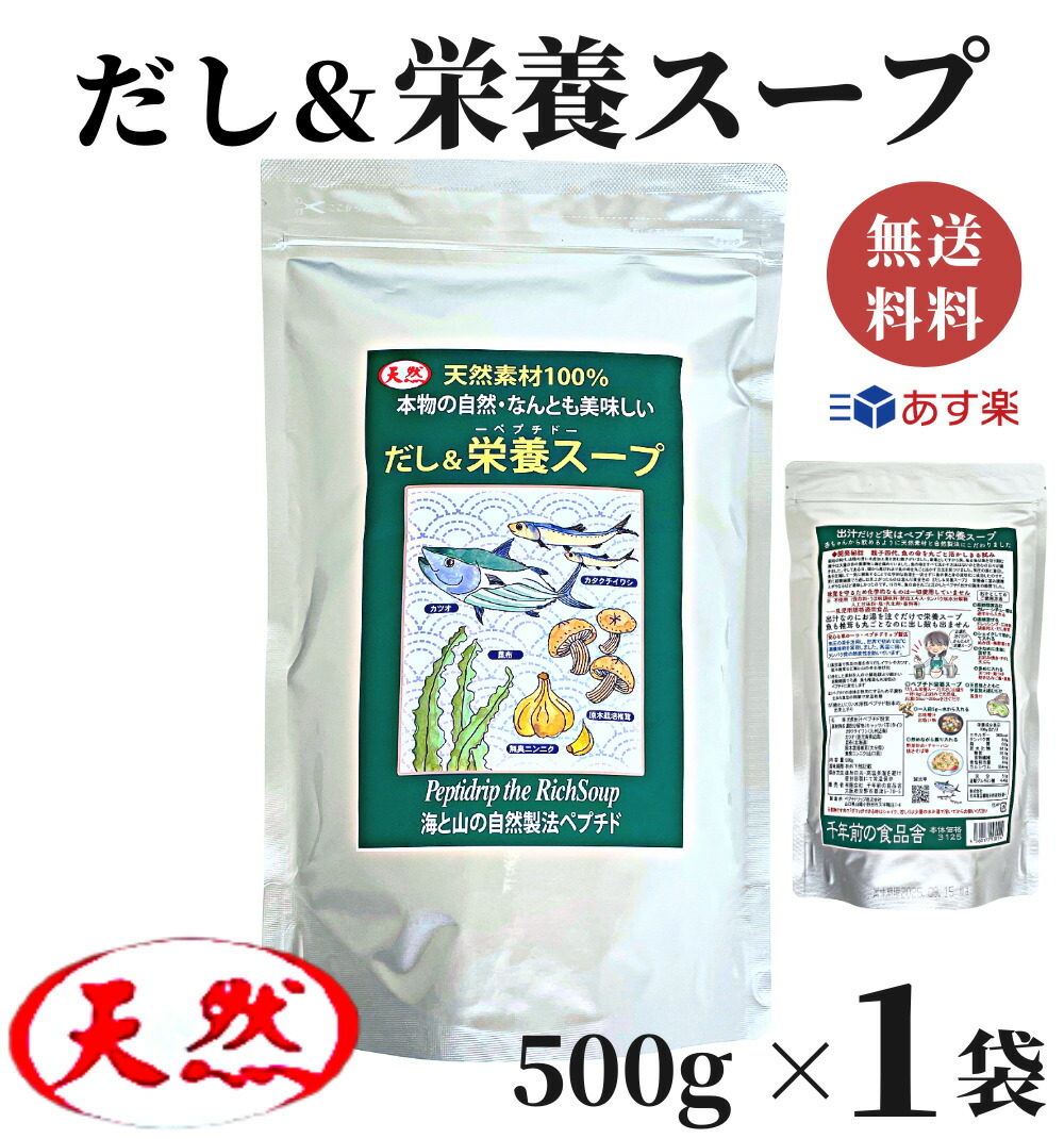 だし&栄養スープ 500g 千年前の食品舎 / 出汁 万能調味料 調味 鰹