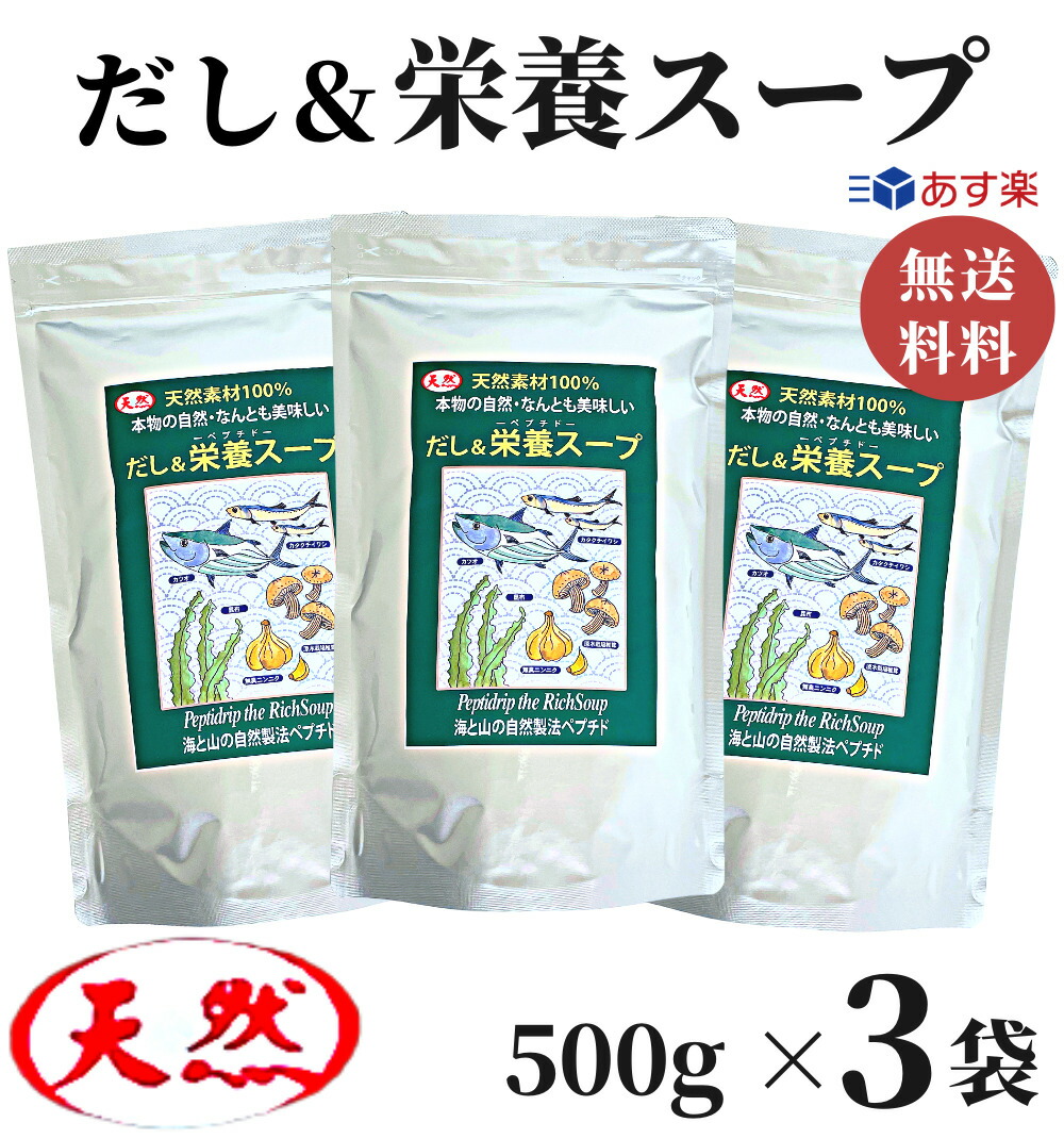 だし&栄養スープ 500g × 3袋 千年前の食品舎 / 出汁 万能調味料 調味