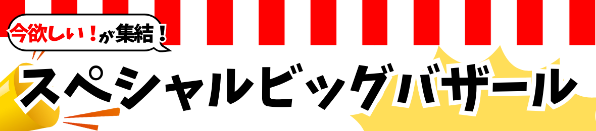 スペシャルビッグバザール ヘッダー画像