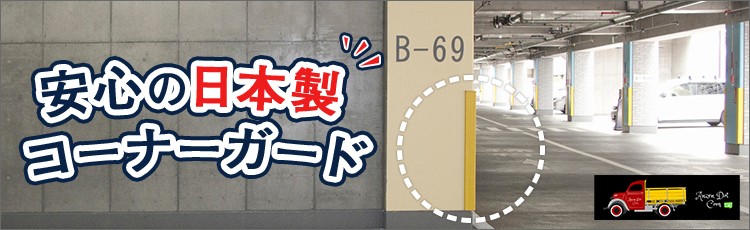 安心の日本製 コーナーガード