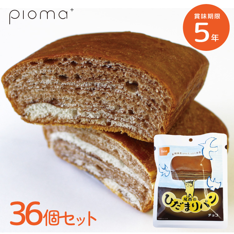 【36個セット/箱】尾西のひだまりパン チョコ 36個 ケース販売 5年保存 尾西食品 防災食 非常食セット 送料無料 備蓄 おすすめ 美味しい しっとり 保存食