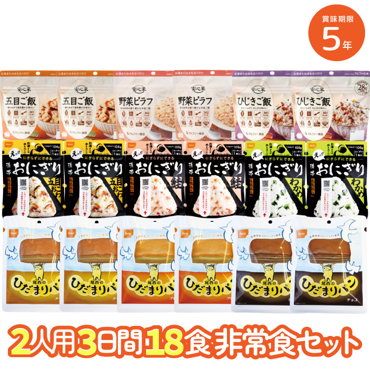 5年保存 非常食セット 2人用 3日分18食 防災セット 非常食 備蓄 3日分 18食 アルファ米 パン おにぎり 尾西 携帯おにぎり ひだまりパン｜anzen-net