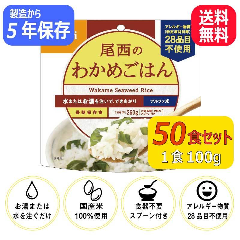 尾西食品　田舎ごはん　わかめごはん　各50袋入　保存食　災害食 尾西食品 尾西のわかめごはん 50食 非常食 保存食 防災 アルファ
