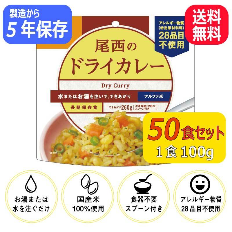 安い安い尾西のドライカレー 50食 非常食 保存食 防災 アルファ米