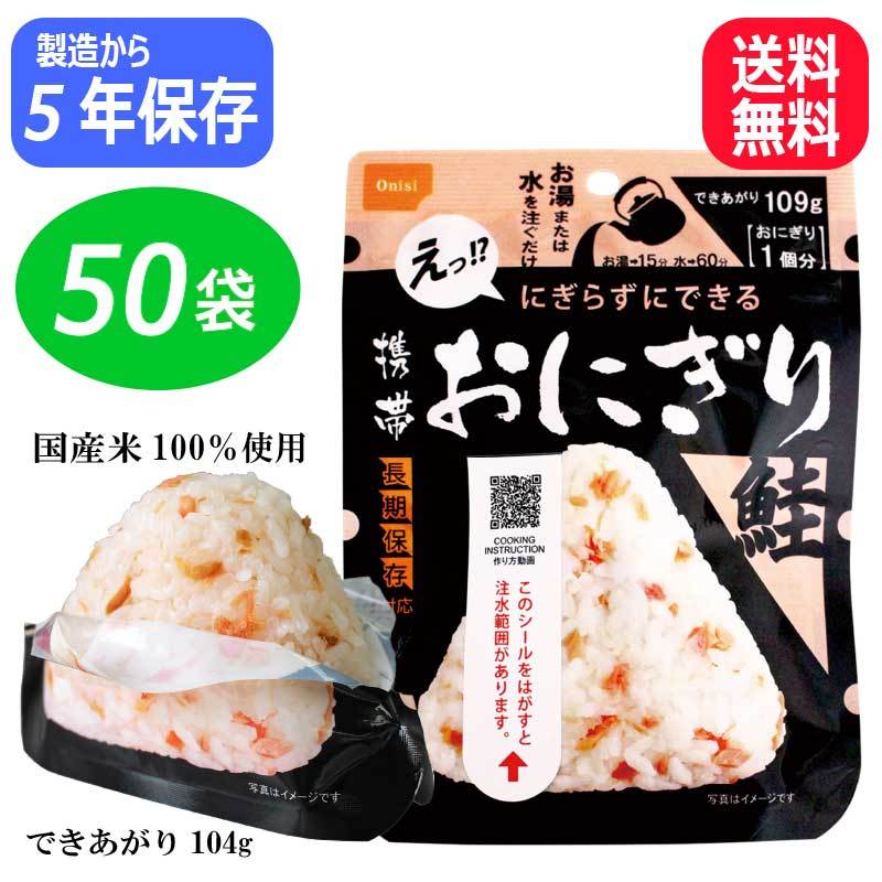 50食セット｜5年保存 尾西の携帯おにぎり 鮭 シャケ ケース販売