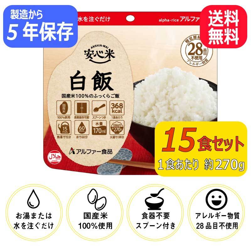 安心米 アルファ化米 5年 全12種セット | 非常食 アルファ米