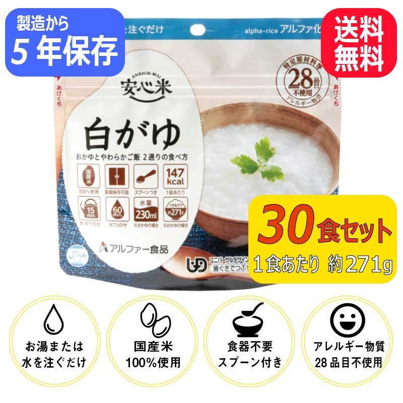 SALE／61%OFF】【SALE／61%OFF】安心米 白がゆ 30食 非常食 保存食