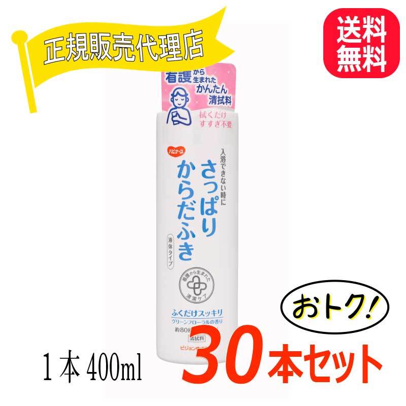 ハビナース さっぱりからだふき 液体タイプ 【30本セット】 ピジョン 介護 看護 清拭 入浴できない 清潔 ケア 入院 防災 災害時 避難グッズ  災害対策 備蓄