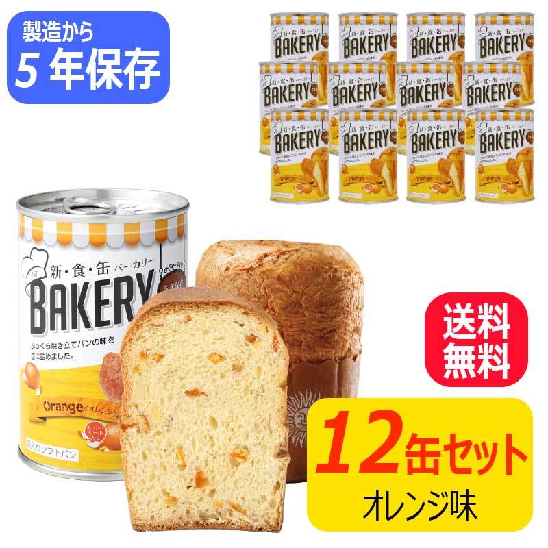 12食セット｜非常食 5年保存 新食缶ベーカリー オレンジ パンの缶詰め