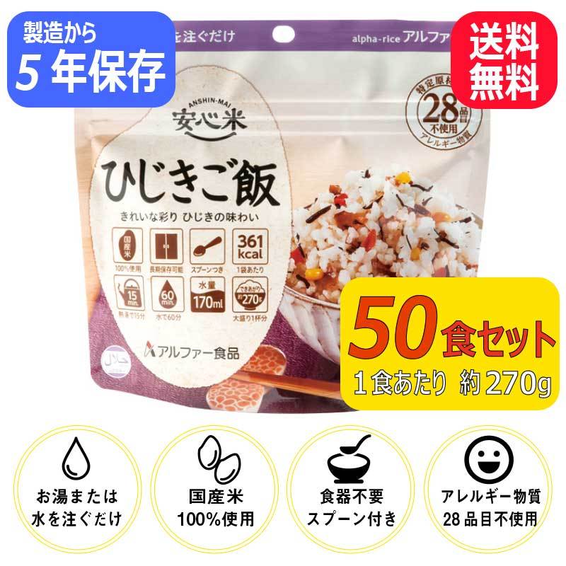 安心米 ひじきご飯 50食 非常食 保存食 アルファー食品 ご飯 5年保存