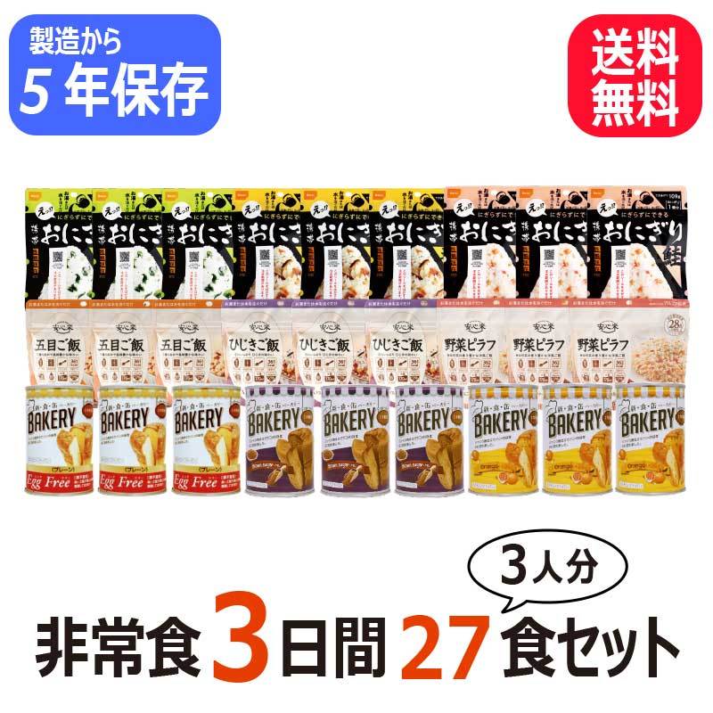 ブランド品専門のブランド品専門の5年保存 非常食セット 3人用 3日分27食 防災セット 非常食 備蓄 3日分 27食 アルファ米 パン おにぎり  尾西 携帯おにぎり 安心米 缶入りパン 新食缶ベーカリー 避難生活用品