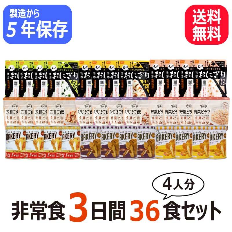 災害用セット　非常食　まとめ売り　アルファ米　パン　サタケ　尾西 尾西食品 【レビュー特典あり】5年保存 非常食セット 4人用 3日分36食