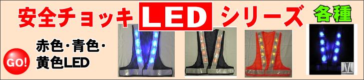 LED安全ベスト・赤色LEDベスト・青色LED