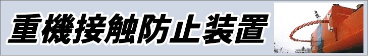 重機安全ポール用重機安全プレート 作業半径内立入禁止 140W×800L 10枚