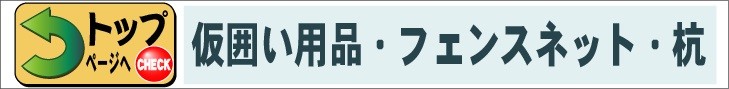 ネットフェンス くい丸 鉄筋棒 トラロープ