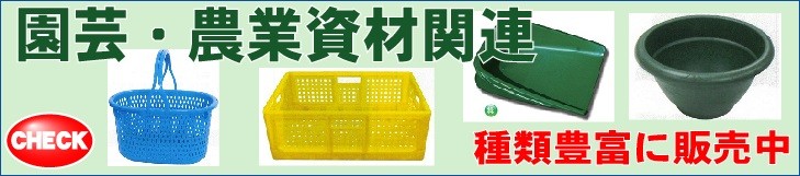 農業園芸用品・採取コンテナ・収穫カゴ