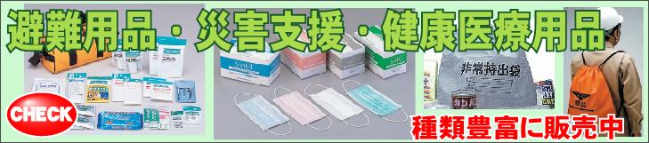 防災用品・避難用品・避難袋・健康、医療用品・マスク