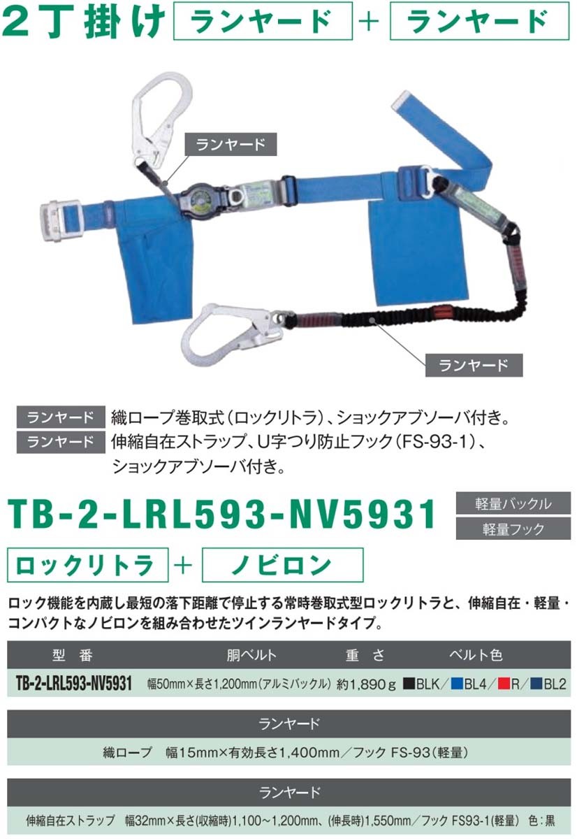 格安特販014〇未使用品〇ツヨロン TSUYORON 2丁掛け安全帯ロックリトラ,ノビロン TB 2 LRL593 NV5931 BL4 BK M その他