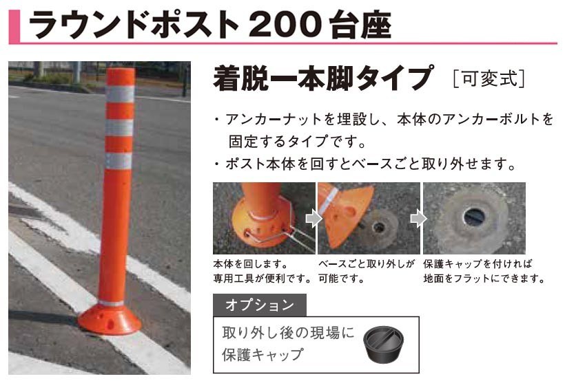 保安道路企画 ラウンドポスト 着脱一本脚タイプ 高さ650mm 台座φ200mm RP-U650 (メーカー直送/代引き決済不可)車線分離標  ラバーポール