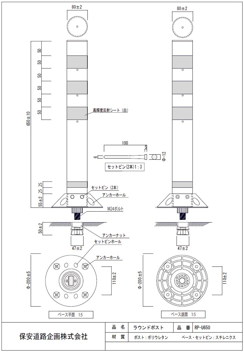 保安道路企画 ラウンドポスト 着脱一本脚タイプ 高さ650mm 台座φ200mm RP-U650 (メーカー直送/代引き決済不可)車線分離標  ラバーポール