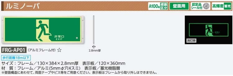 非常口 FRG-AP01 避難誘導標識 高輝度蓄光 ルミノーバ 120×360mm (メーカー直送/代引き決済不可) : 441-913 :  安全サービスＹahoo！店 - 通販 - Yahoo!ショッピング