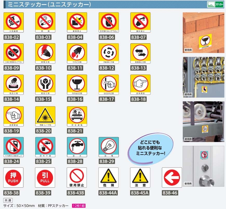 人気定番の 838-12 注意標識 回転部に注意 PPステッカー 50×50mm 12枚1組 ユニット UNIT discoversvg.com