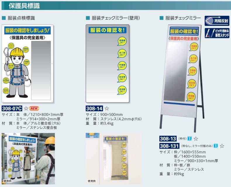 308-07 服装点検標識 ミラー付 (1210×800mm) (メーカー直送/代引き決済