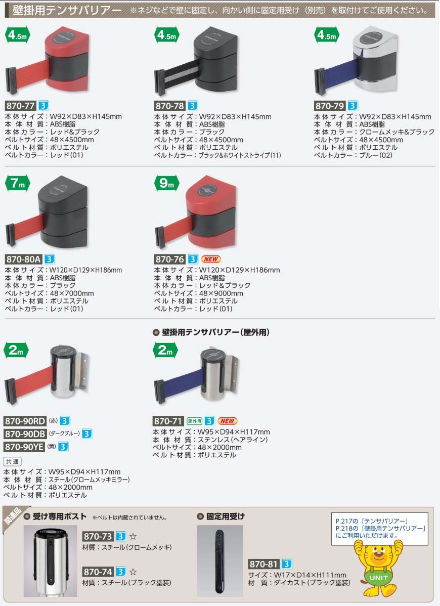 870-71 壁掛用テンサバリアー ベルト2m (メーカー直送/代引き決済不可