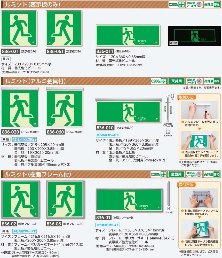 非常口 836-060 高輝度蓄光避難誘導標識 ルミット (天井用アルミ金具付