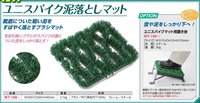 新品即決 ユニスパイク泥落としマット Wt 198 メーカー直送 き決済 超特価激安 Www Muslimaidusa Org